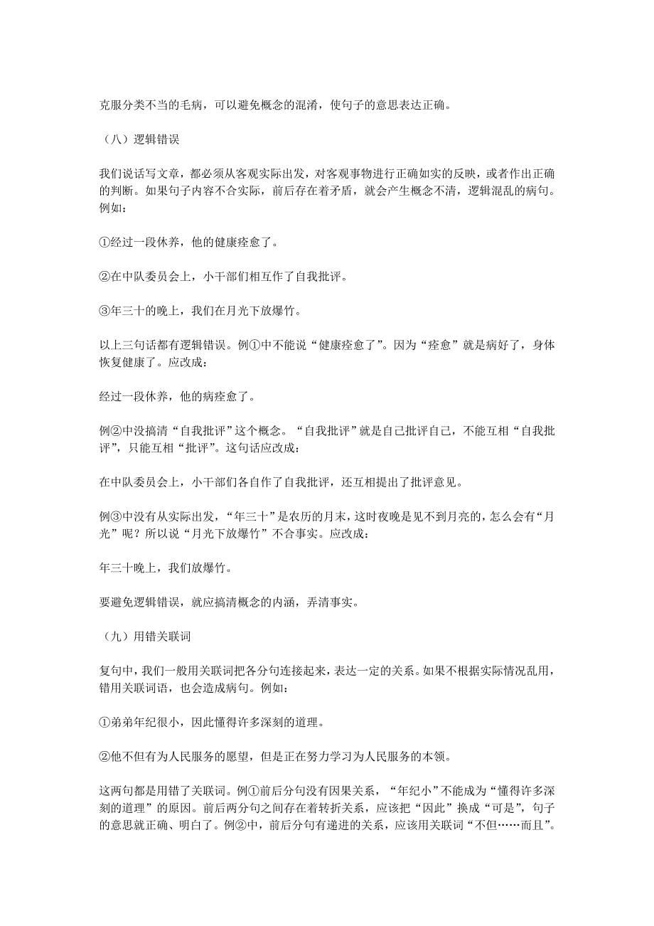 经常出现的病句类型主要有以下几种_第5页