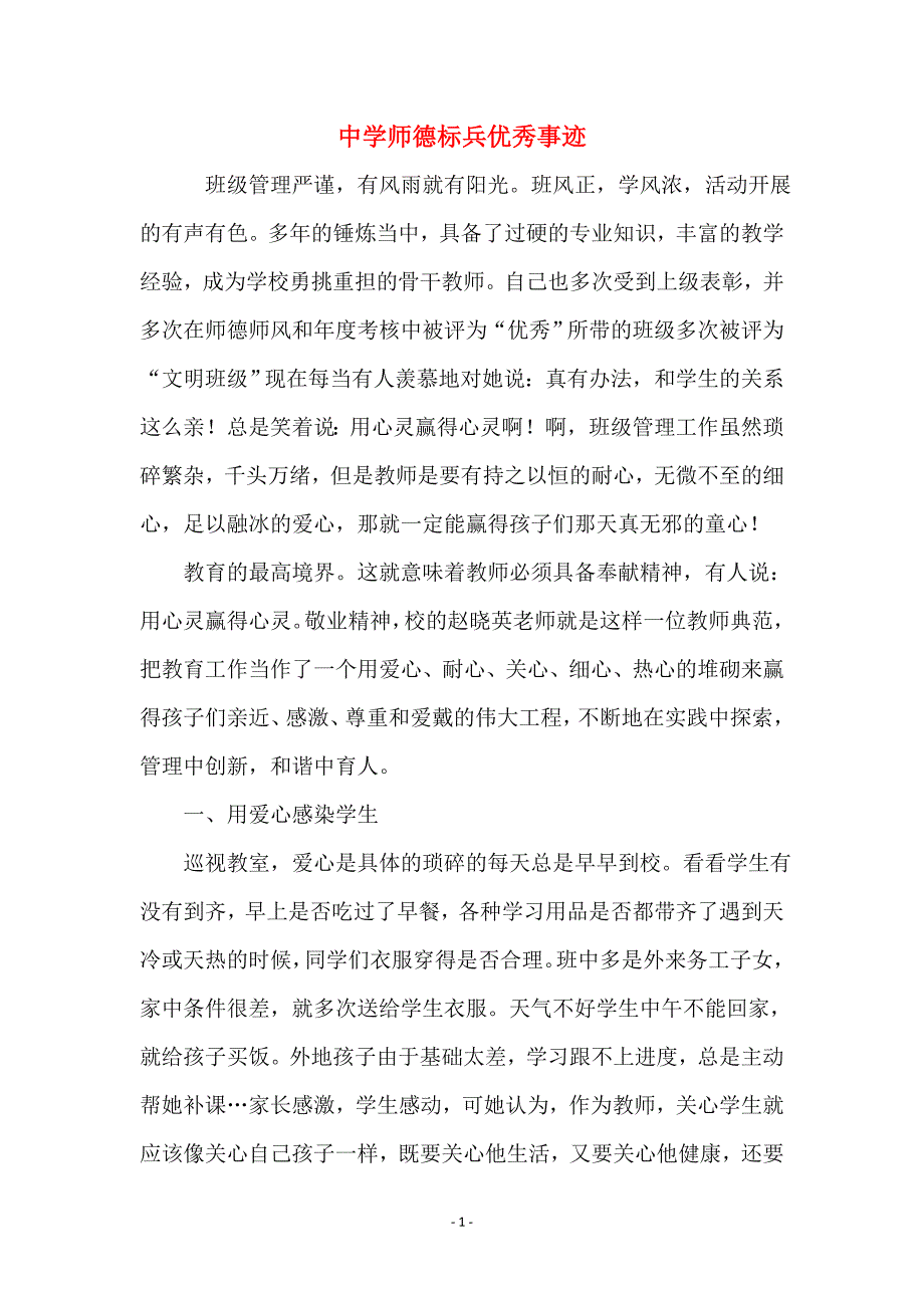 中学师德标兵优秀事迹_第1页