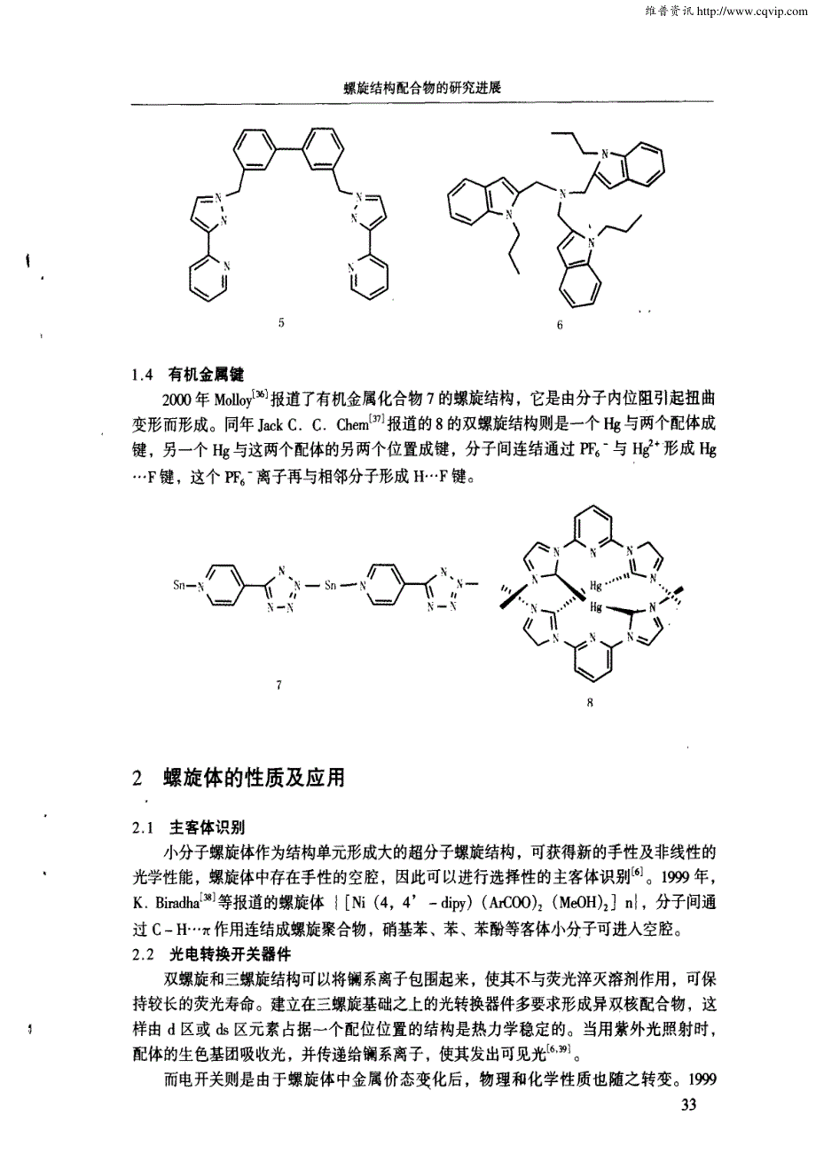 螺旋结构配合物的研究进展[1]_第4页