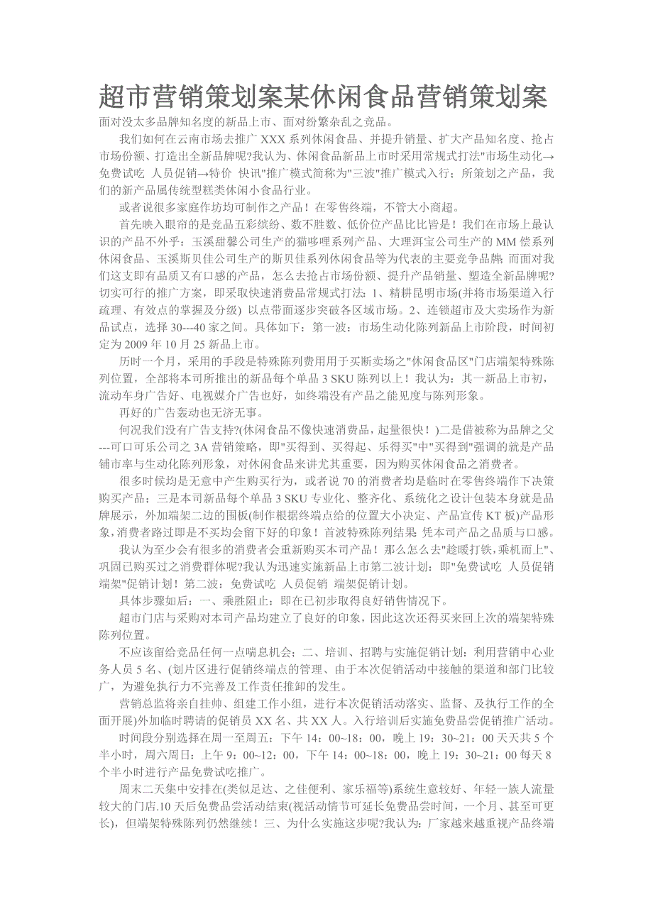 超市营销策划案某休闲食品营销策划案_第1页