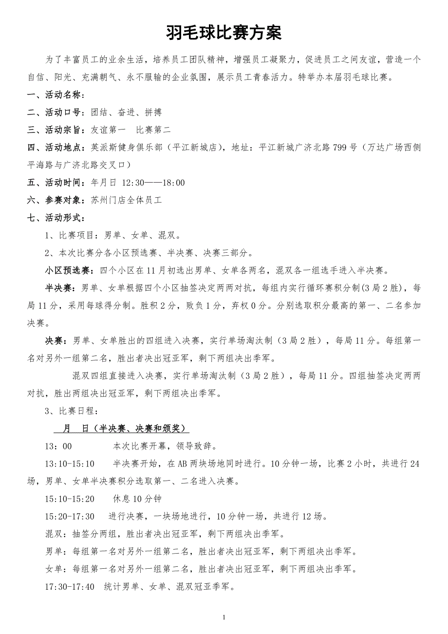 羽毛球比赛详细策划方案(含比赛规则等)_第1页