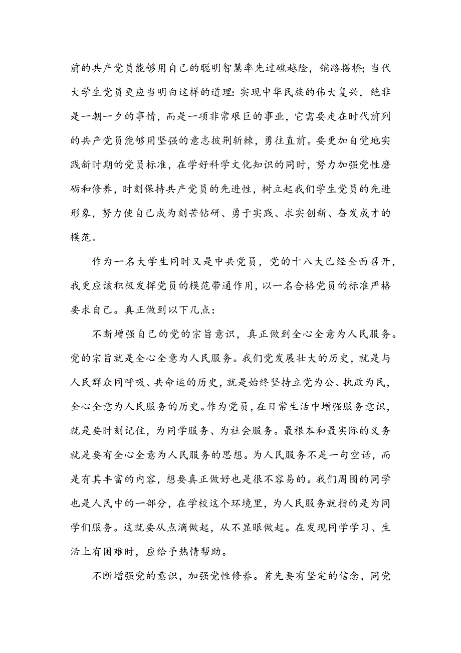 贯彻落实党的十八大精神心得体会_第2页