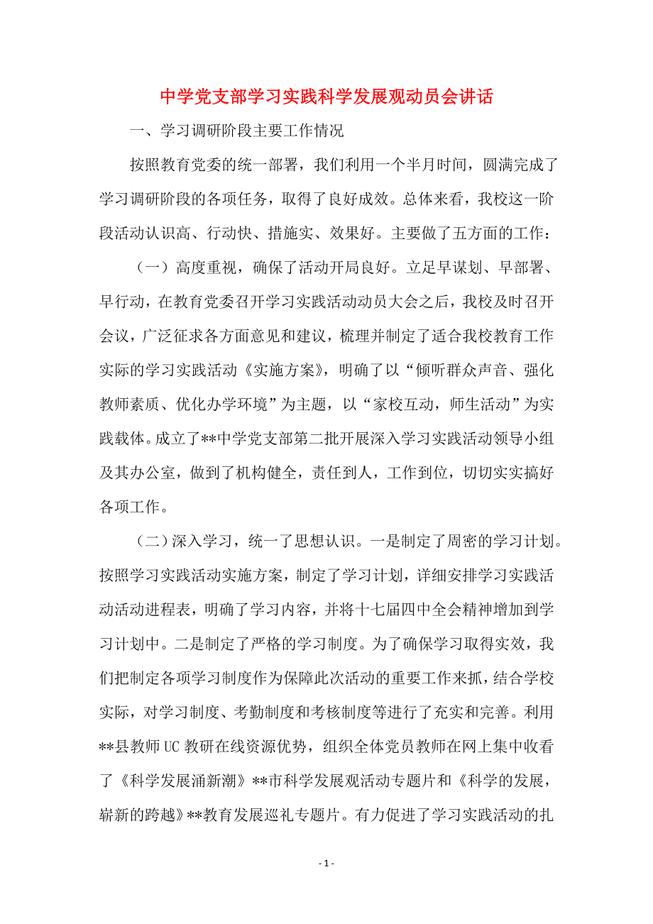 中学党支部学习实践科学发展观动员会讲话范本_第1页