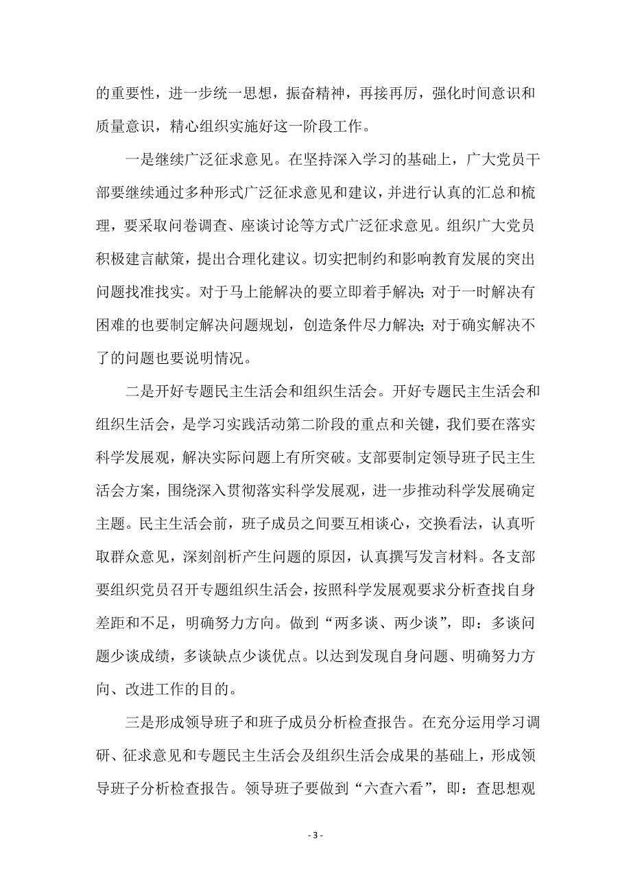 中学党支部学习实践科学发展观动员会讲话范本_第3页