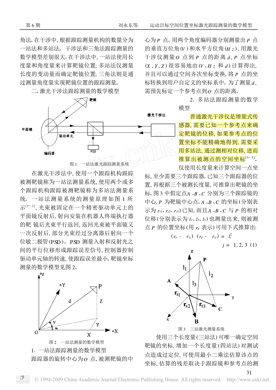运动目标空间位置坐标激光跟踪测量的数学模型_第2页