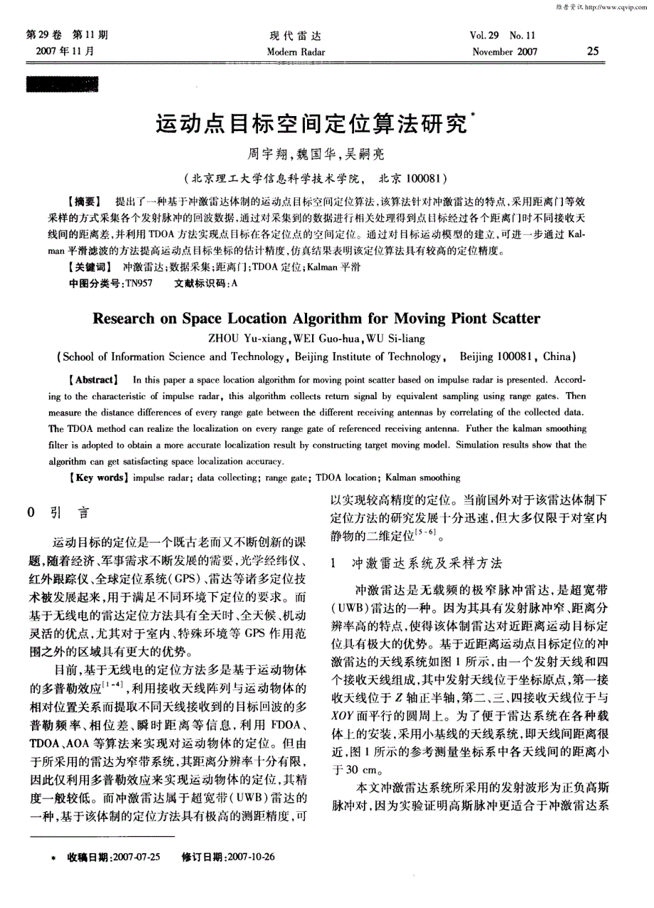 运动点目标空间定位算法研究_第1页