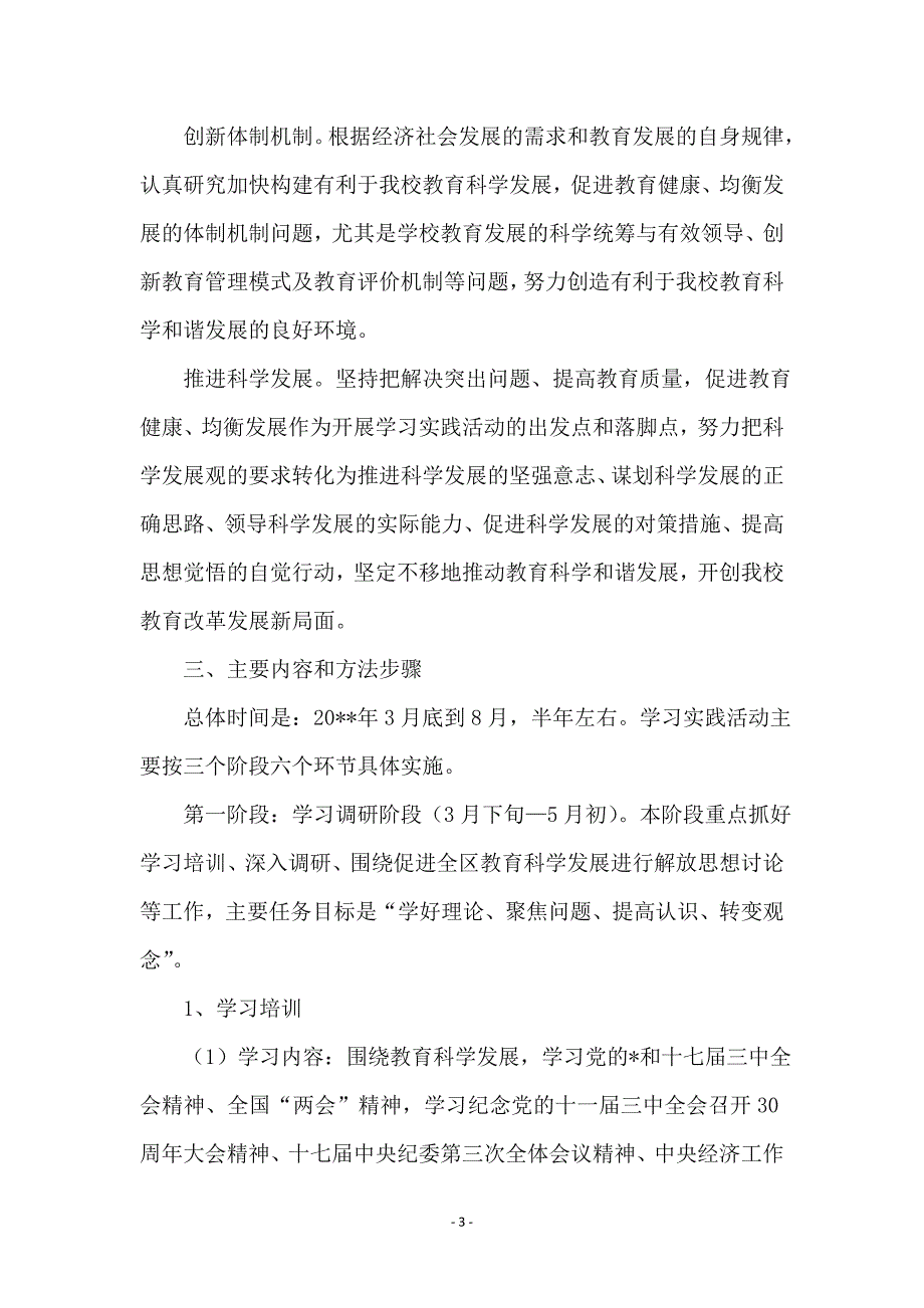 中学校委员实践科学发展观实施意见_第3页