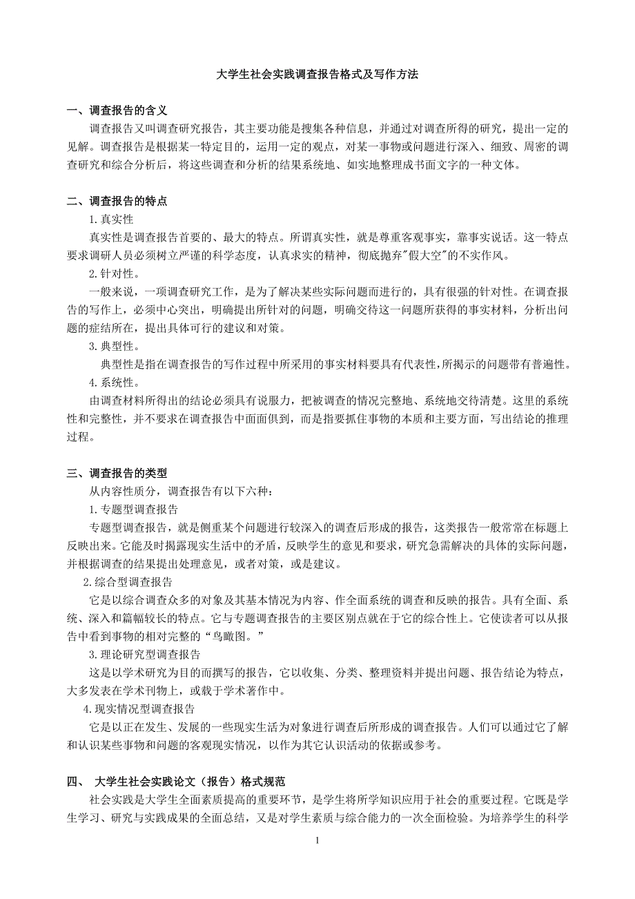 调查报告格式及写作方法_第1页