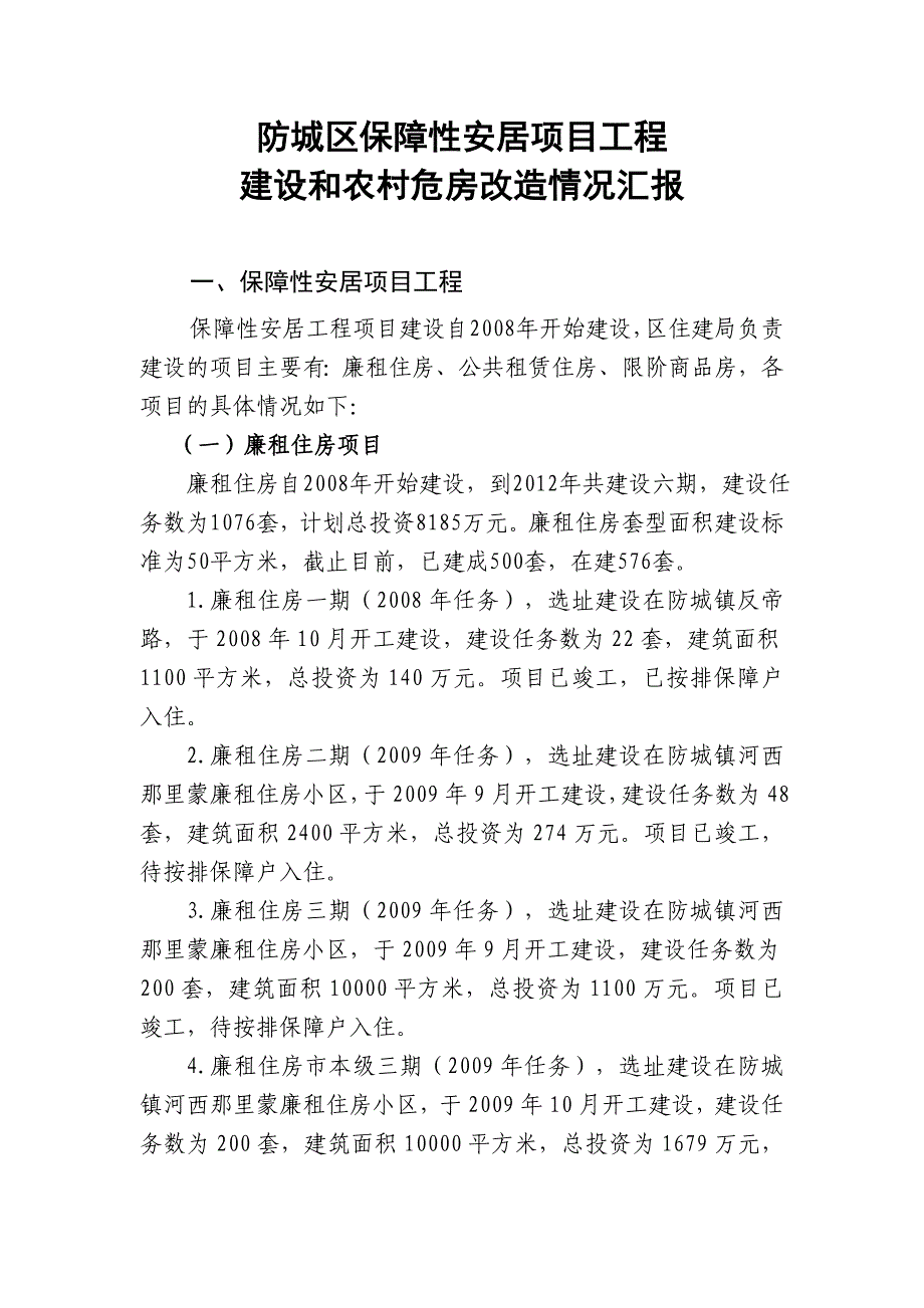 防城区保障性安居项目工程和农村危房改造建设情况_第1页