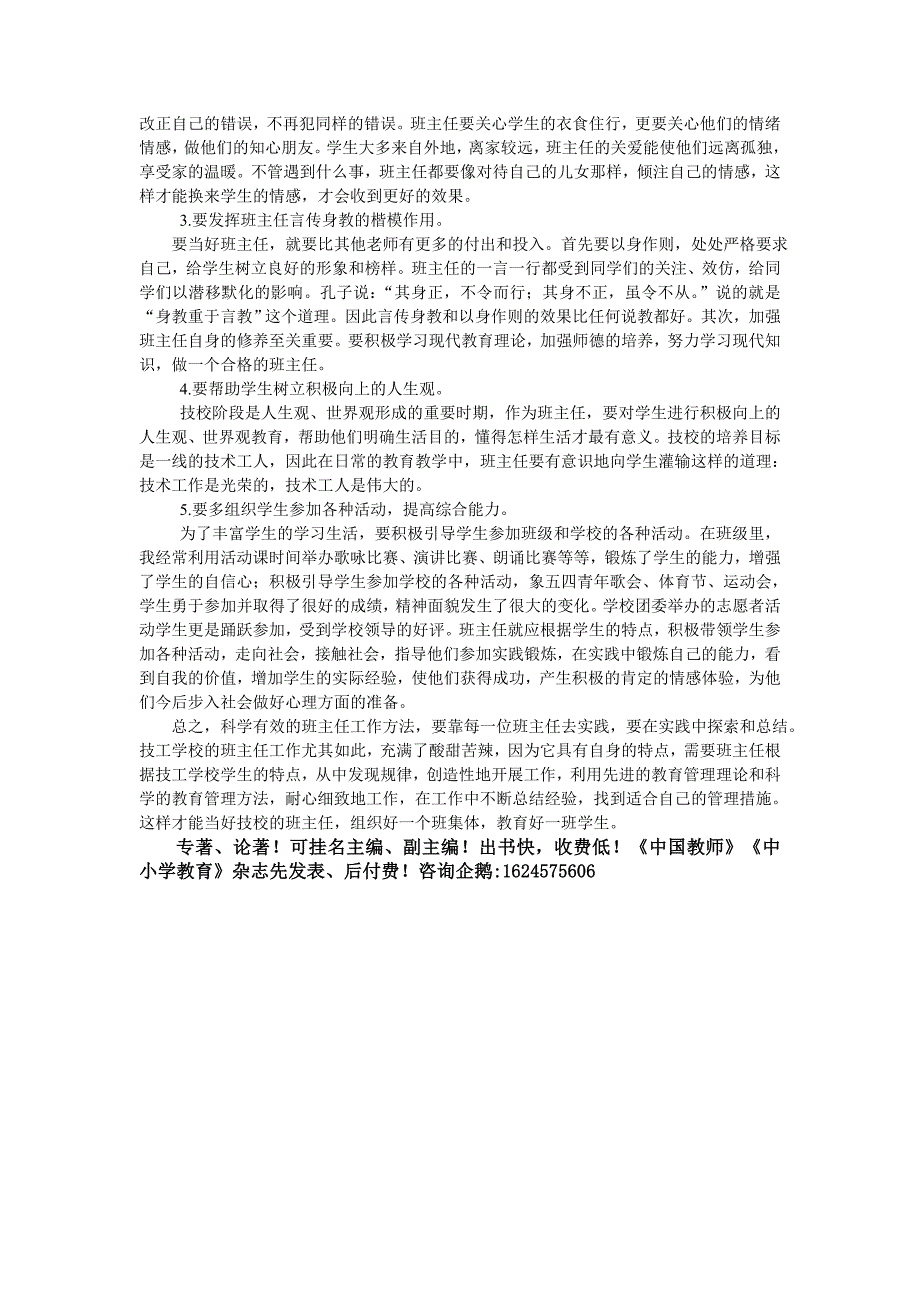 浅谈技工学校班主任管理工作_第3页