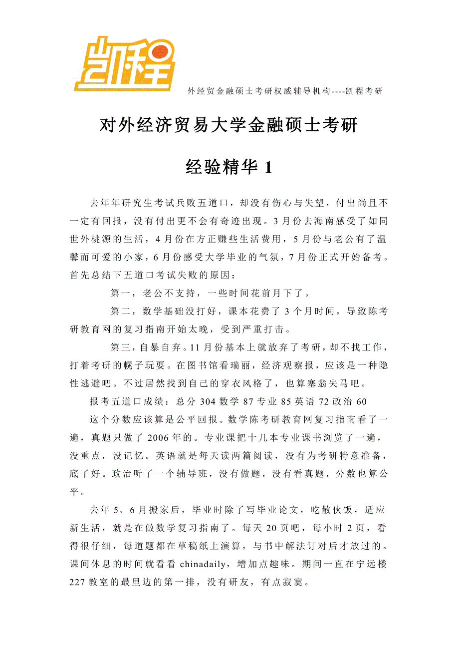 对外经济贸易大学金融硕士考研经验精华1_第1页