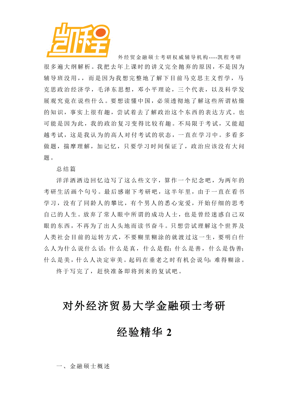 对外经济贸易大学金融硕士考研经验精华1_第4页