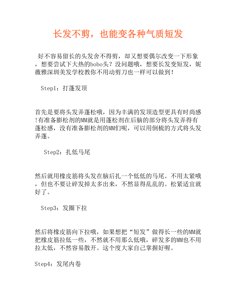 长发不剪也能变各种气质短发_第1页