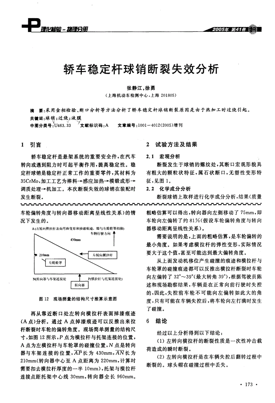 轿车稳定杆球销断裂失效分析_第1页