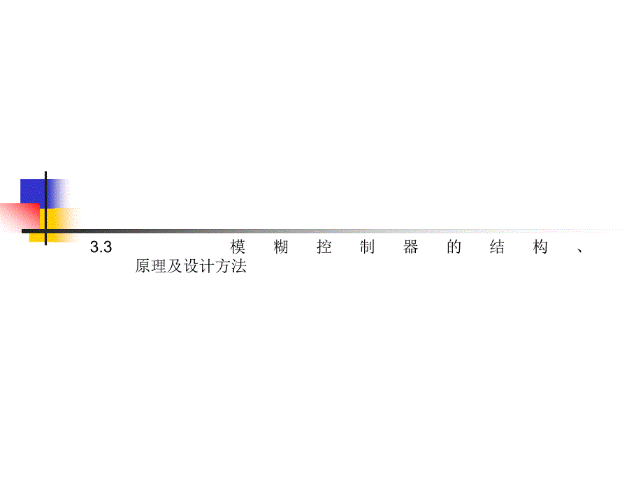 模糊控制器的设计_第2页