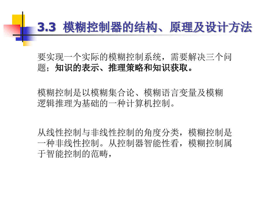 模糊控制器的设计_第3页