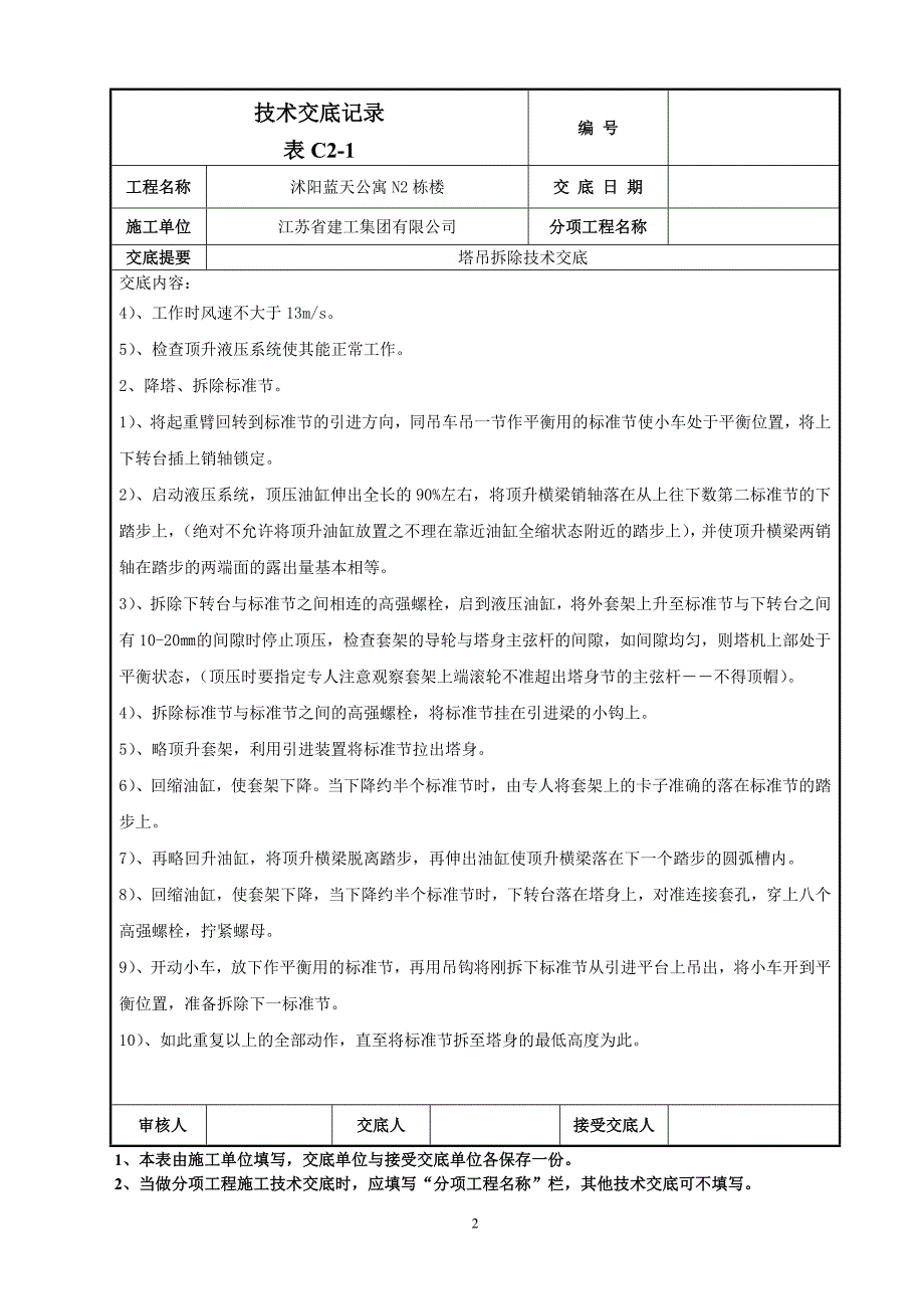 蓝天N2塔吊拆除技术交底_第2页