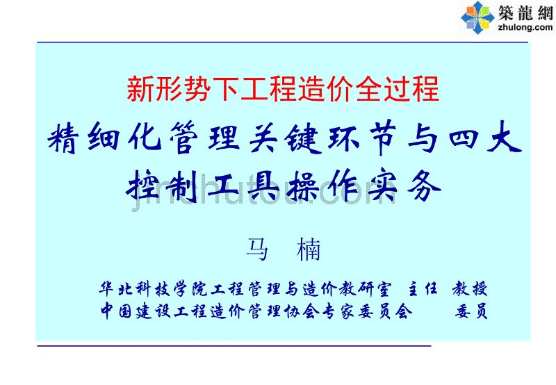 新形势下工程造价全过程精细化管理关键环节与四大控制工具操作实务_第1页