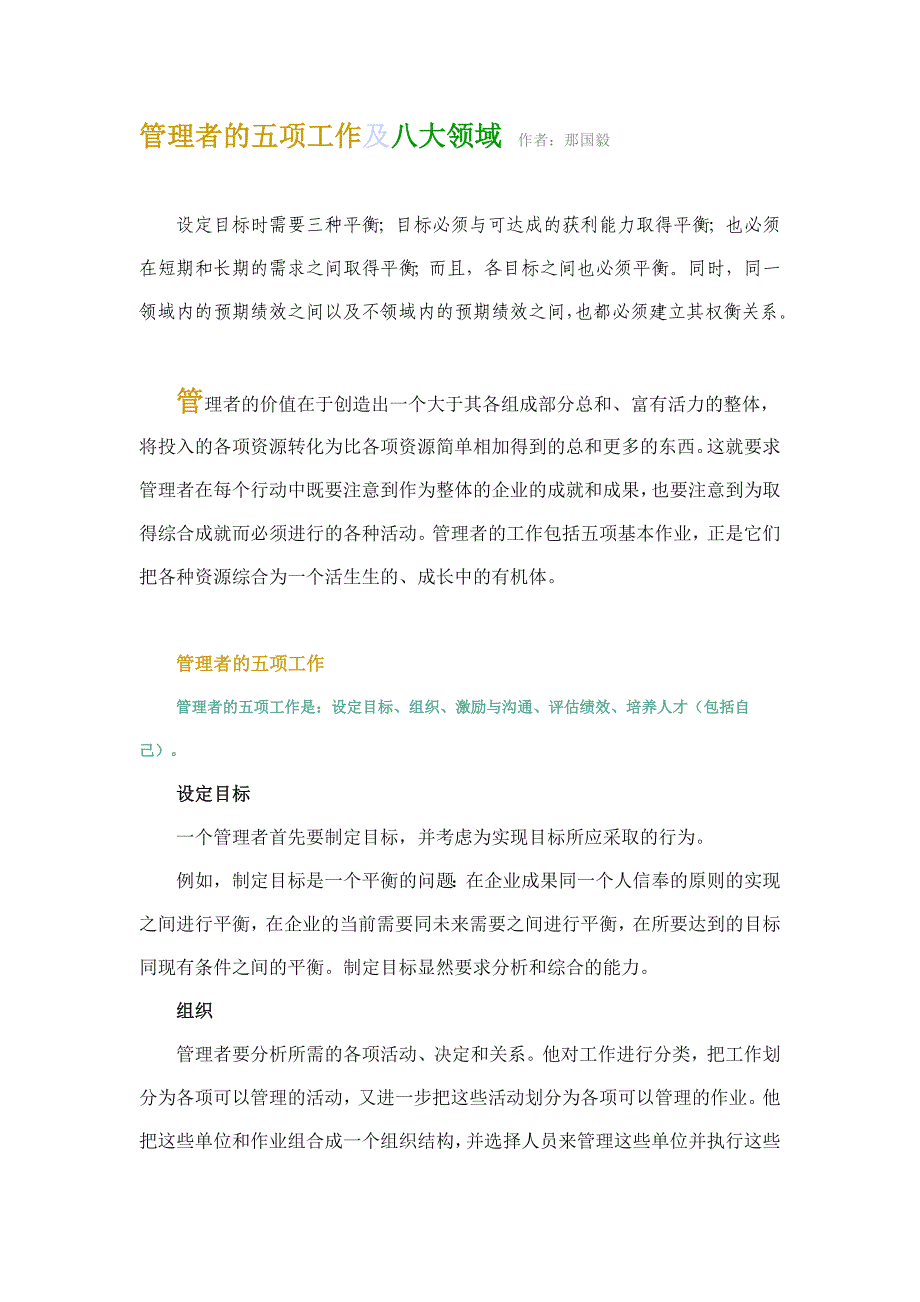 管理者的五项工作及八大领域_第1页