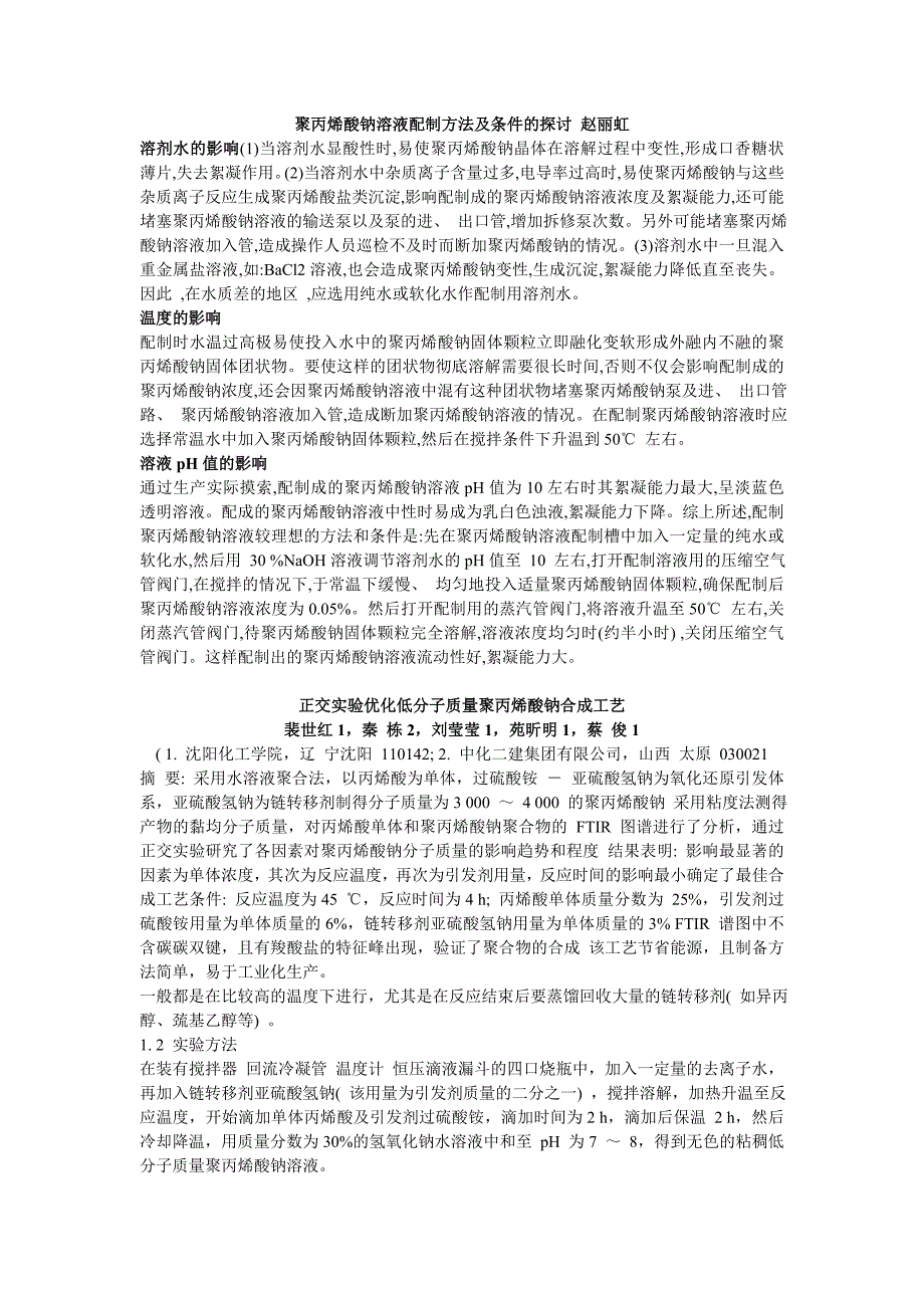 聚丙烯酸钠的制备方法总结_第1页