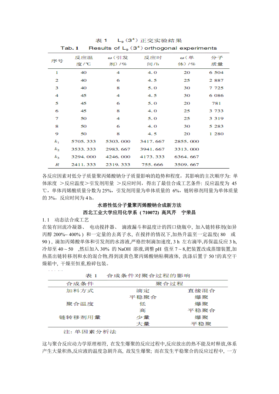 聚丙烯酸钠的制备方法总结_第2页