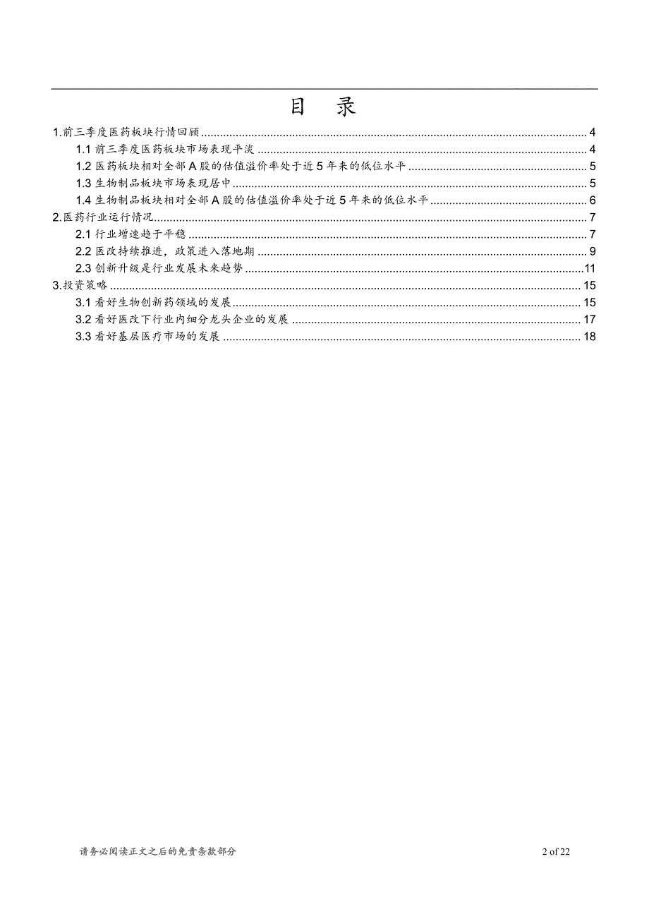 生物制品行业2017年四季度投资策略：关注生物创新药企与细分领域龙头企业_第2页
