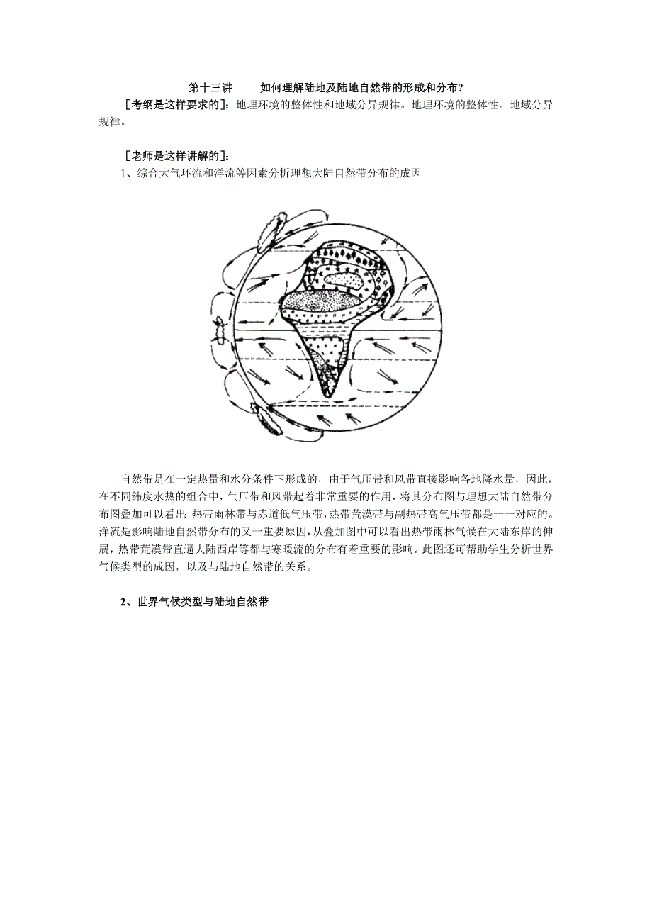 如何理解陆地及陆地自然带的形成和分布_第1页