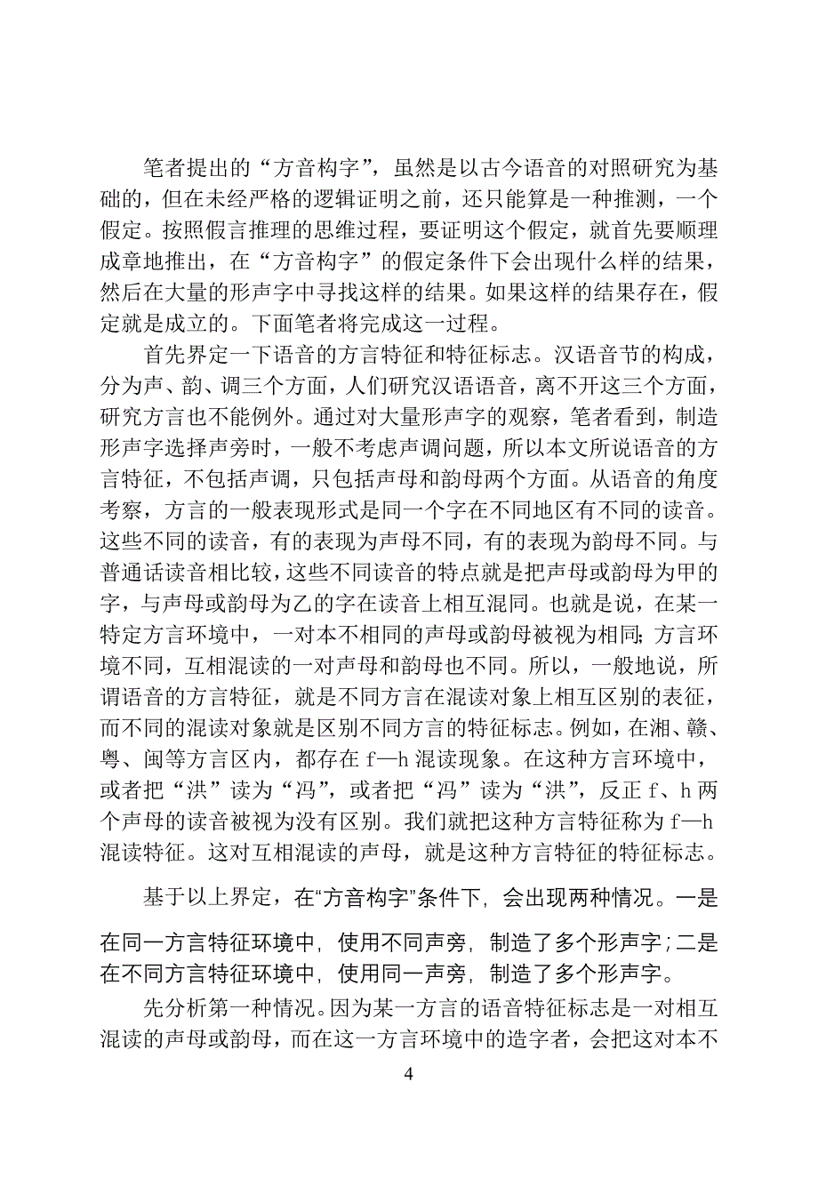 形声字方音构字与古代方言_第4页