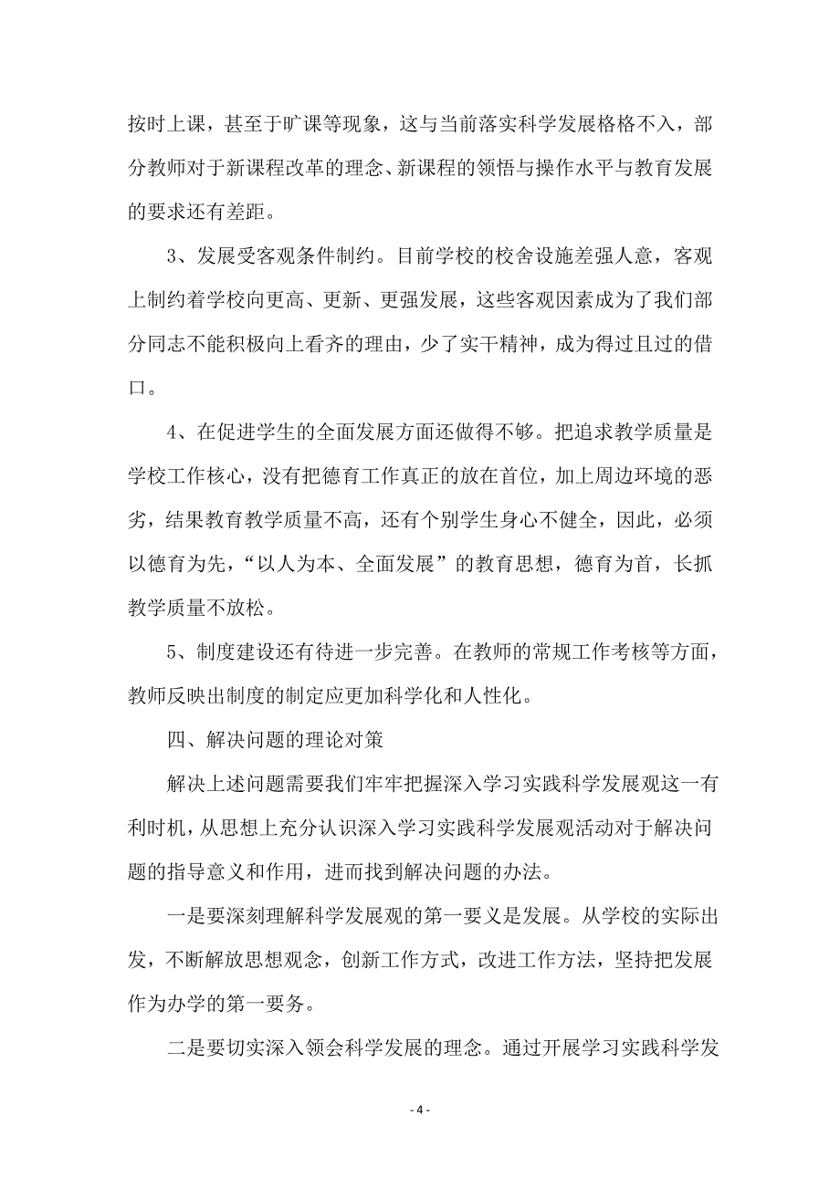 中学党支部学习科学实践发展观调研报告_第4页