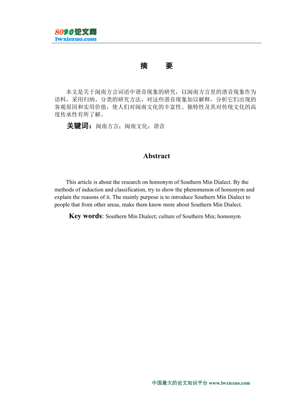 闽南方言词语谐音现象研究_第1页