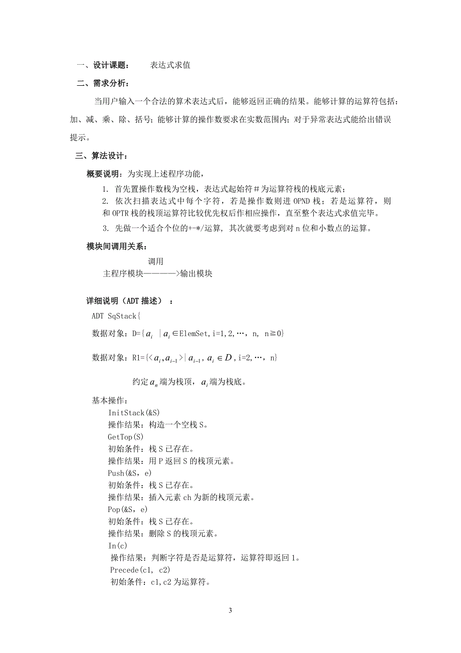 表达式求值c++  数据结构课设报告_第3页