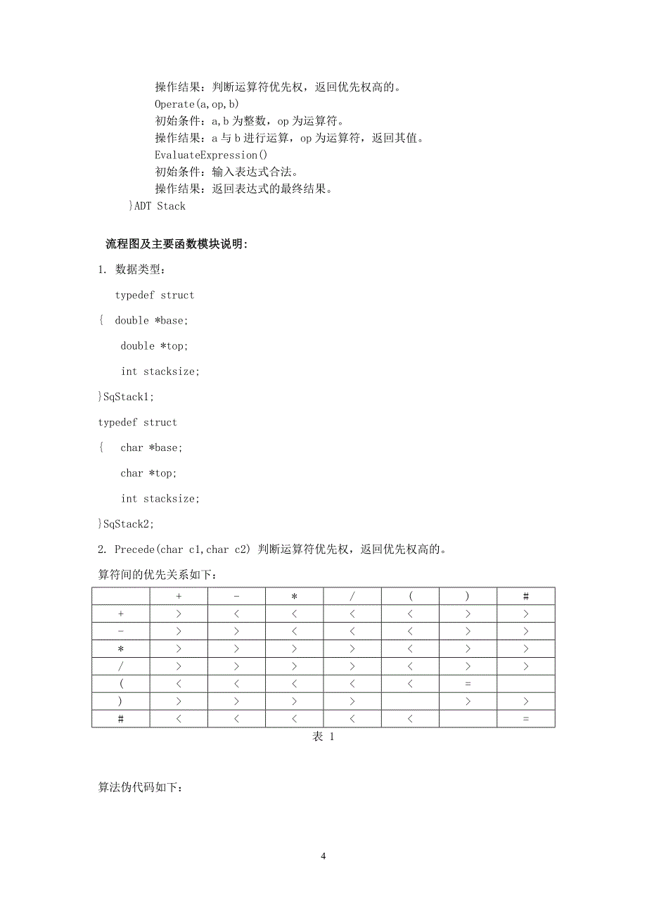 表达式求值c++  数据结构课设报告_第4页