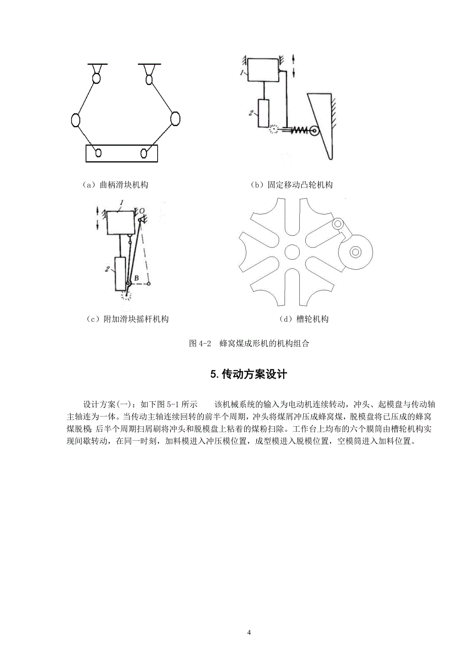 蜂窝煤成型机设计方案(一类毕业设计课题参考)_第4页