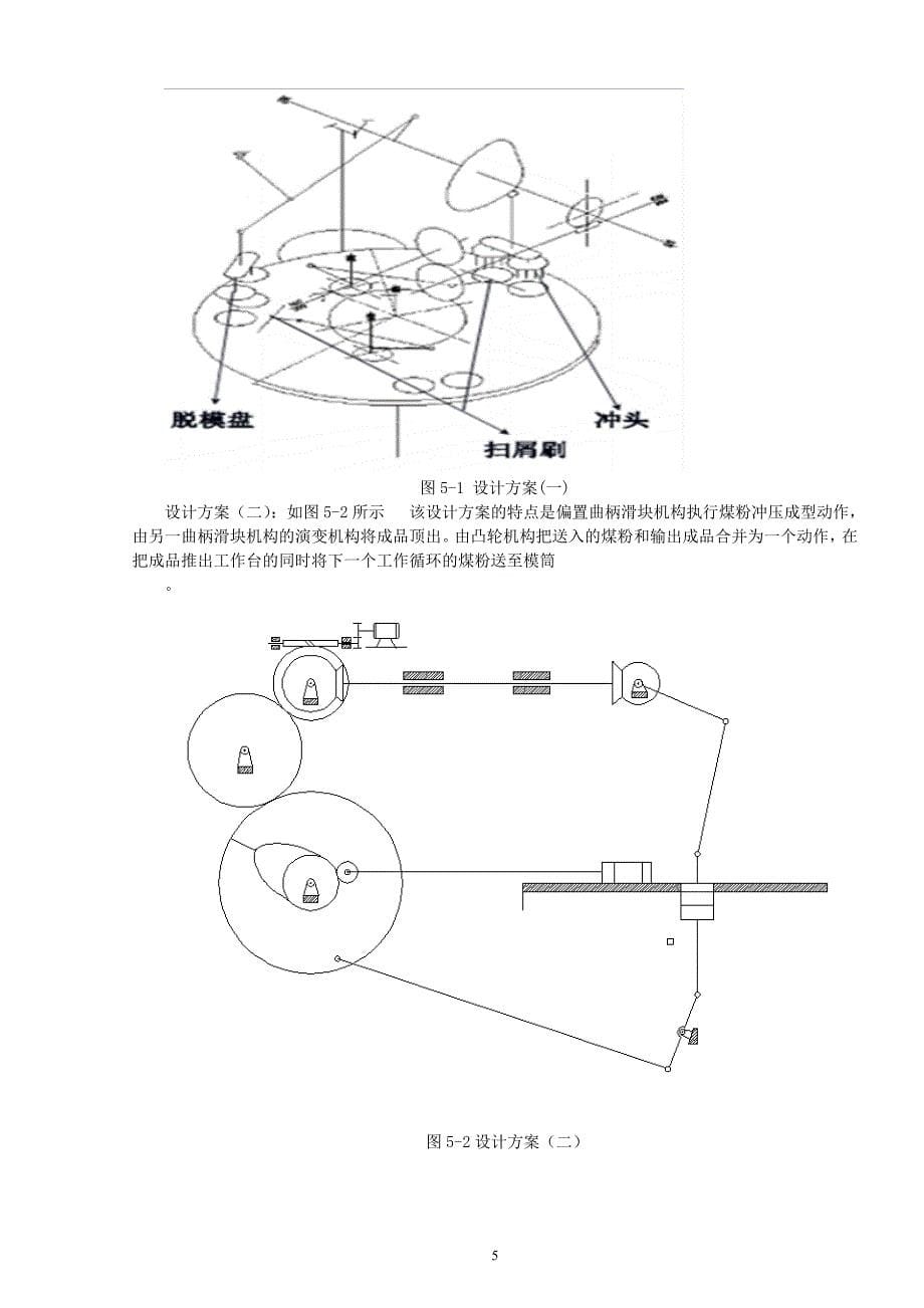 蜂窝煤成型机设计方案(一类毕业设计课题参考)_第5页