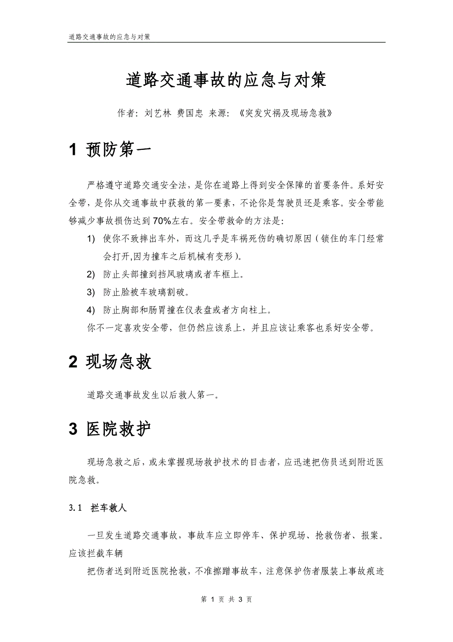 道路交通事故的应急与对策_第1页