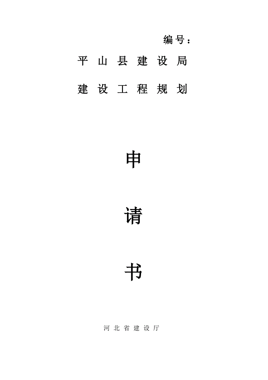 平山县建设局建设工程规划申请书_第1页