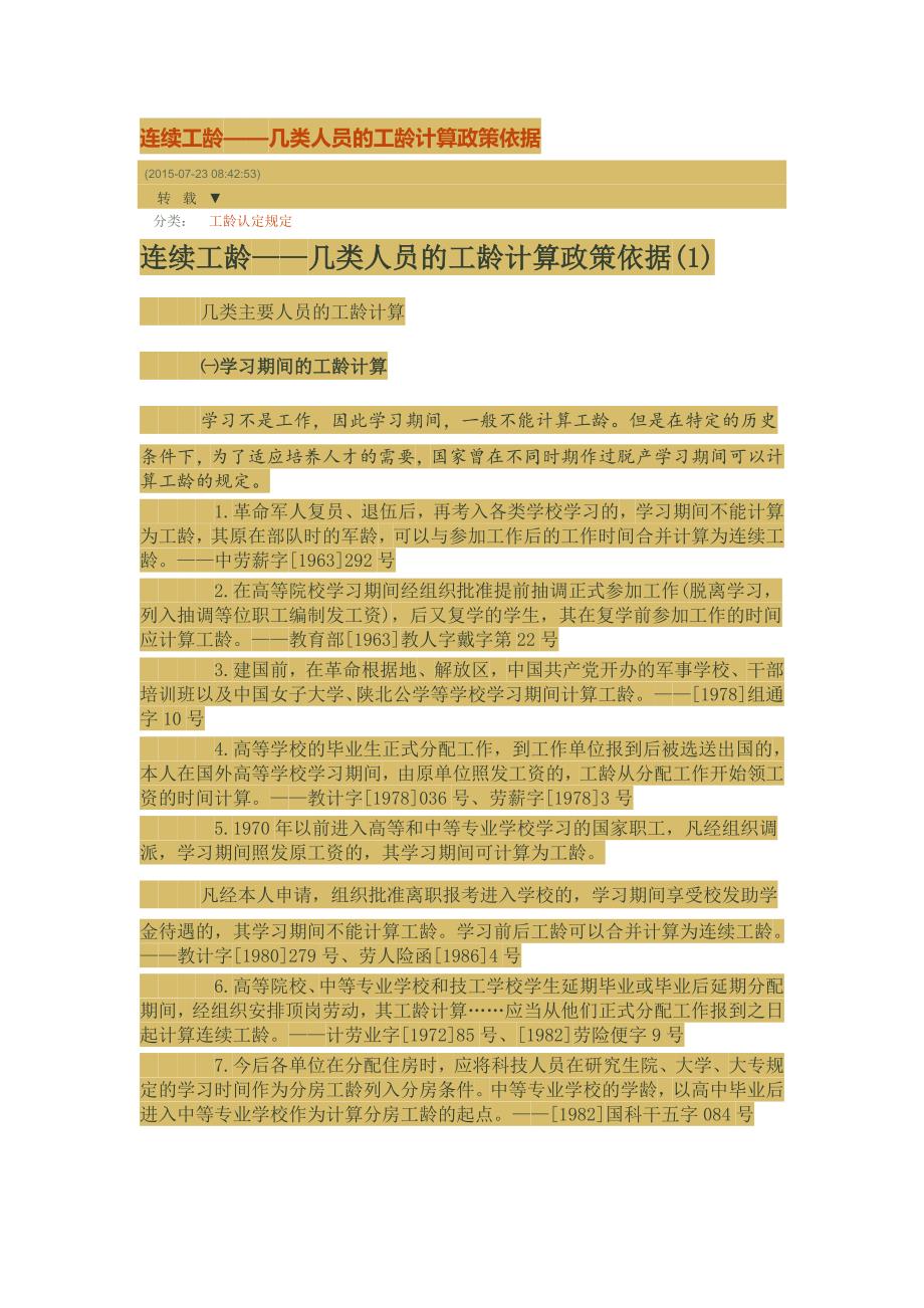连续工龄——几类人员的工龄计算政策依据_第1页