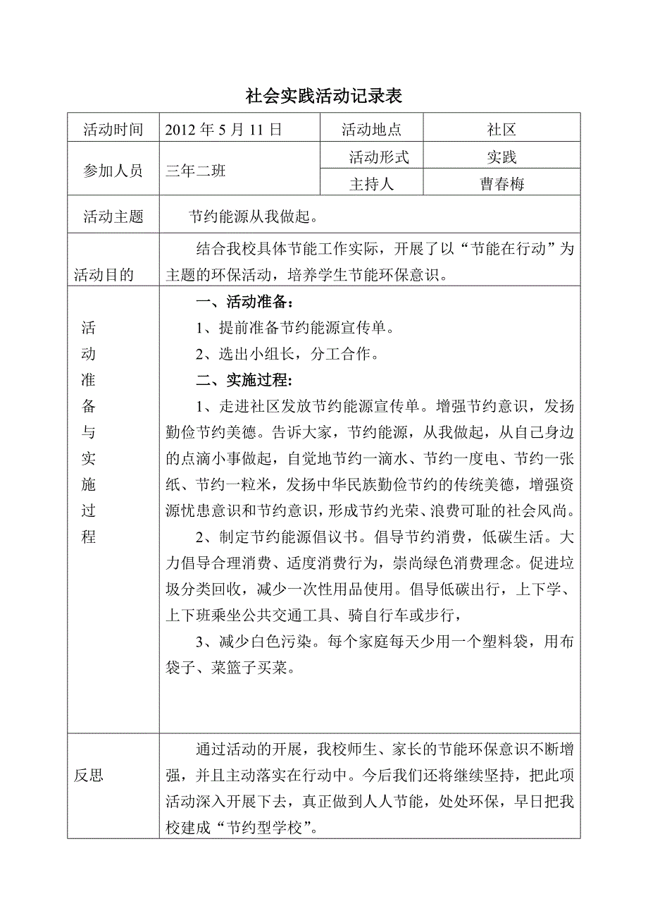 社会实践活动记录表425_第1页