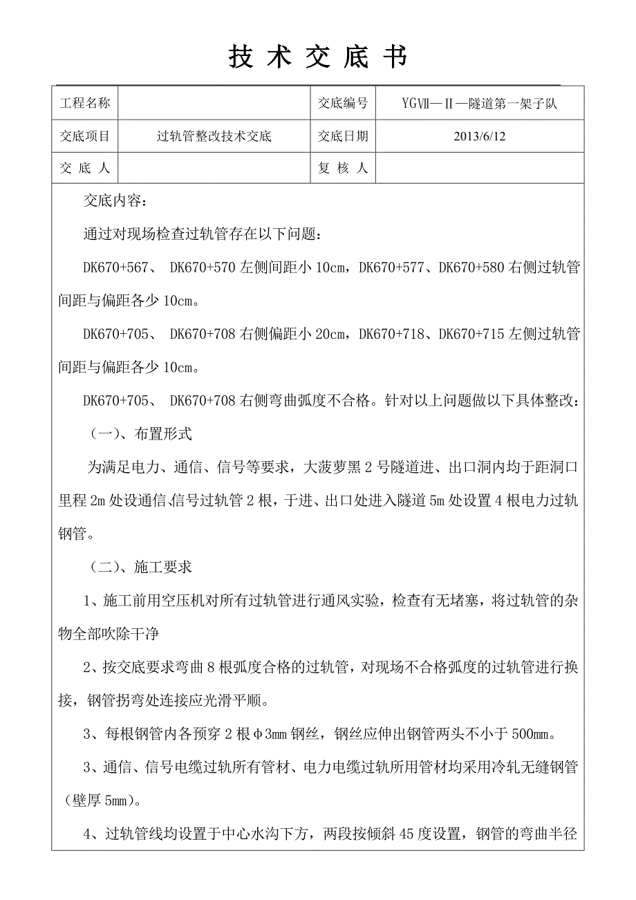 过轨管整改技术交底_第1页