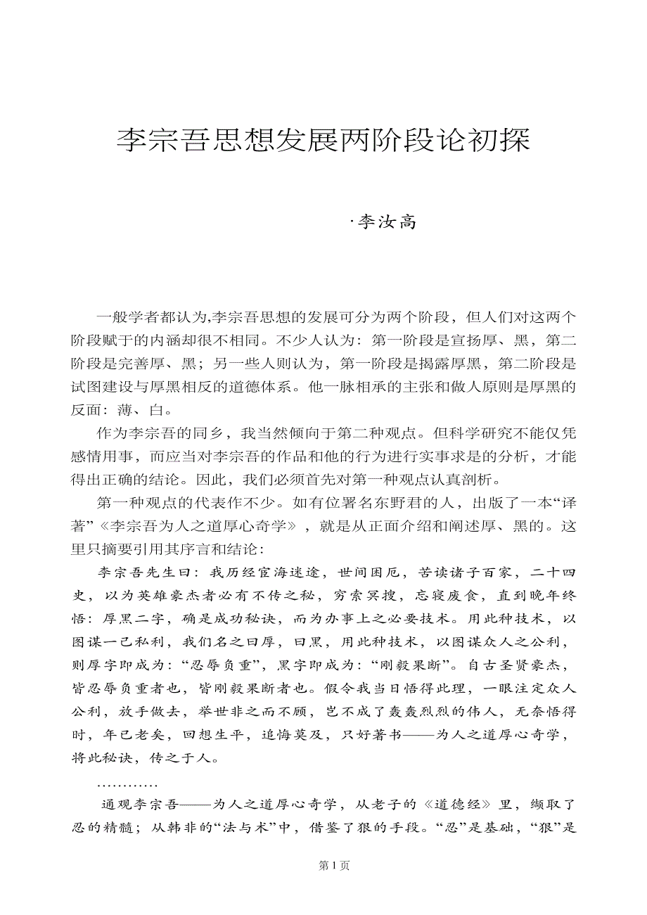李宗吾思想两阶段论初探_第1页