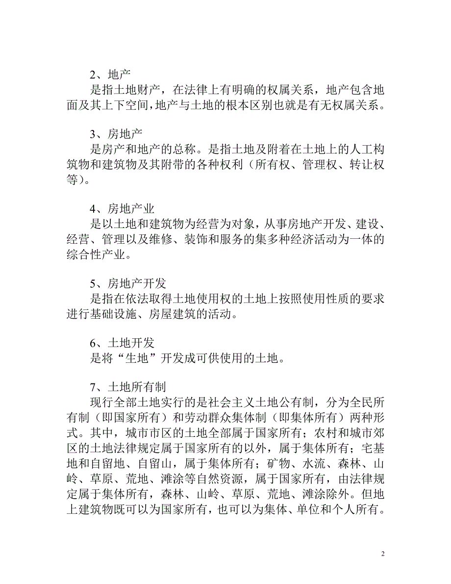 部分房地产专业名词解释_第2页