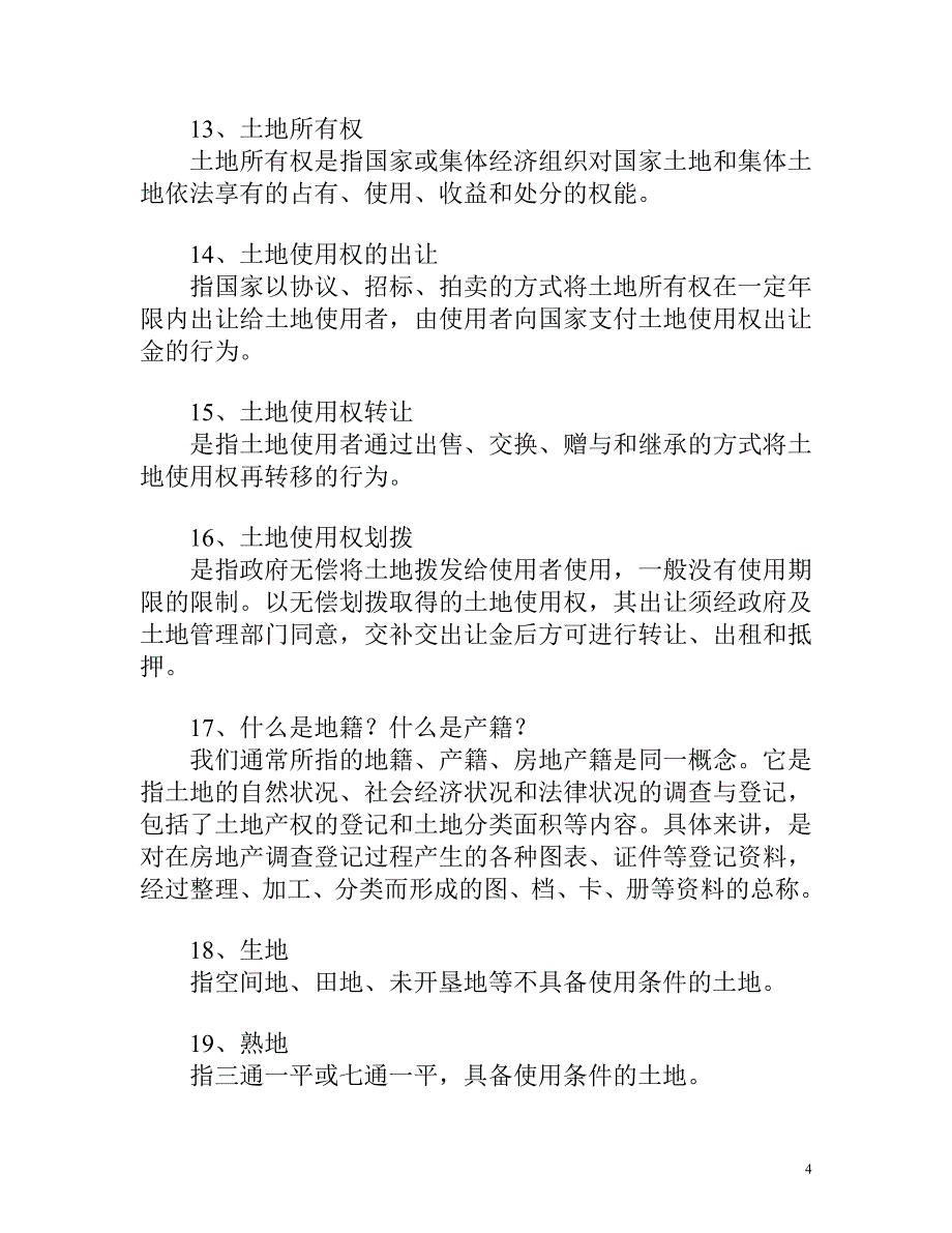 部分房地产专业名词解释_第4页