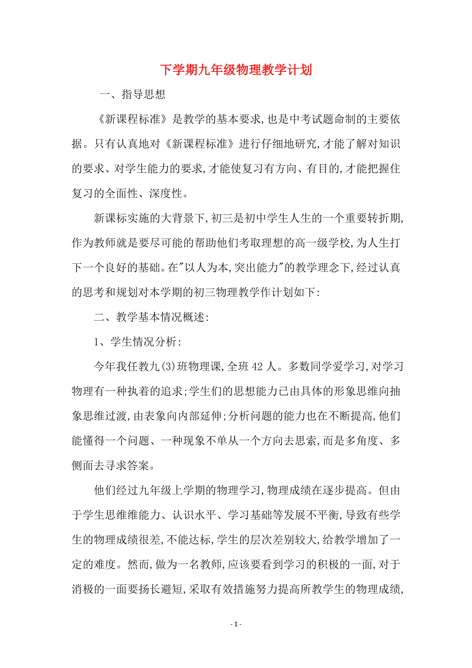 下学期九年级物理教学计划_第1页