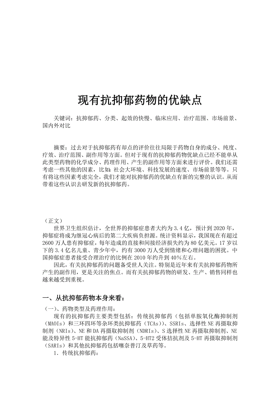 现有抗抑郁药物的优缺点_第2页