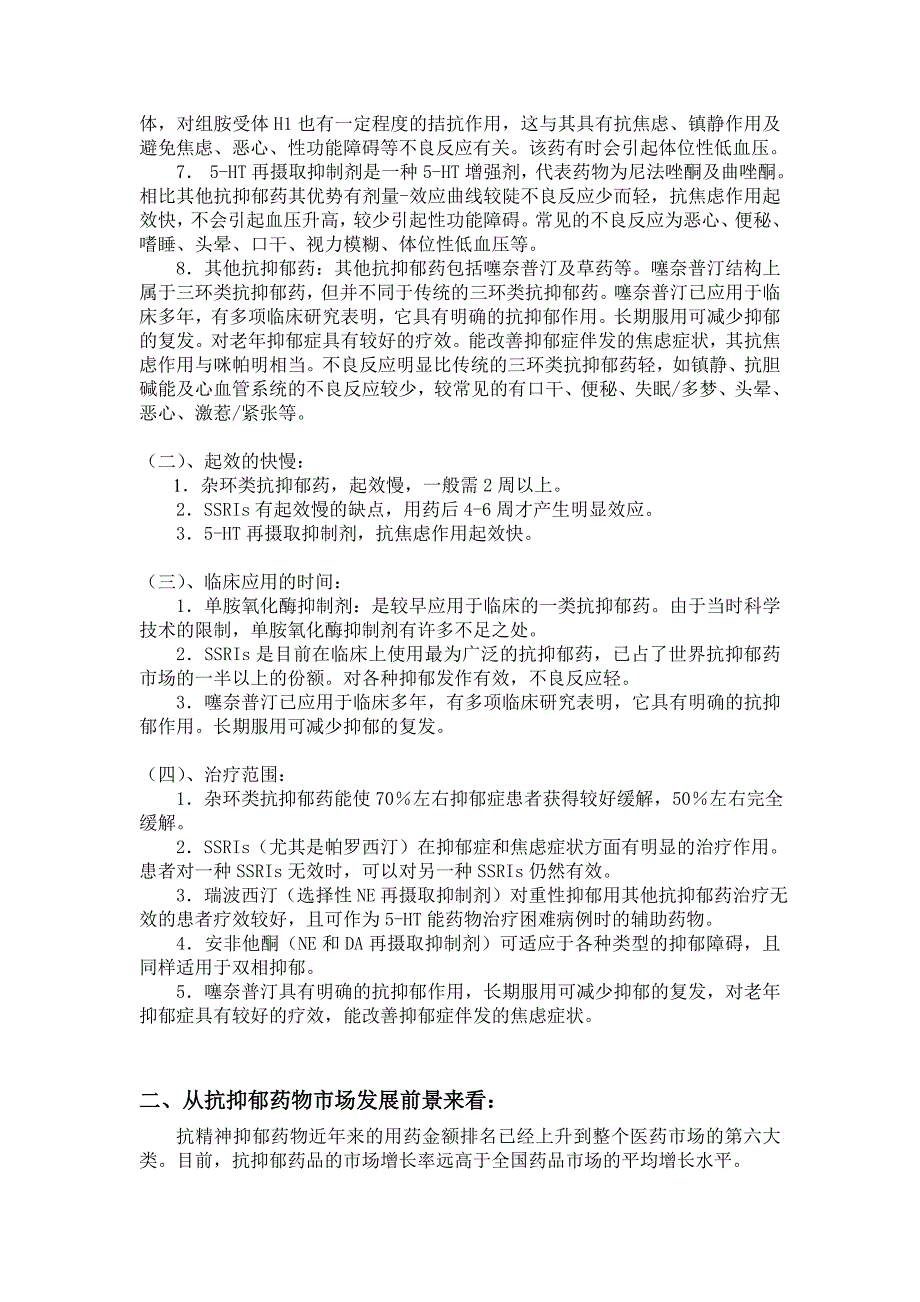 现有抗抑郁药物的优缺点_第4页