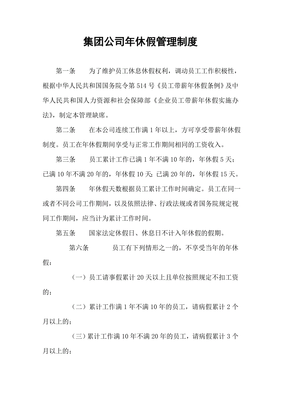 集团公司年休假管理制度_第1页