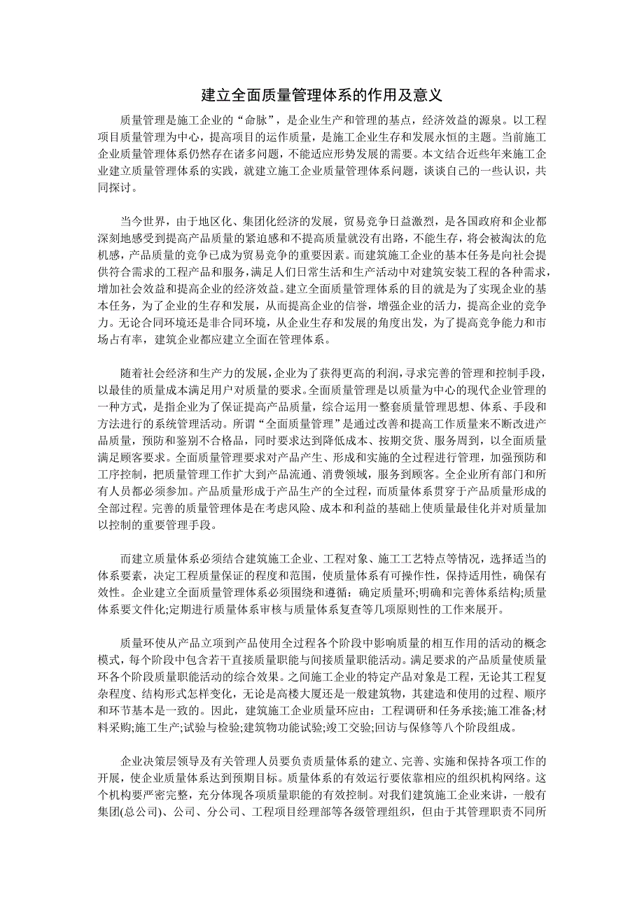 建立全面质量管理体系的作用及意义_第1页