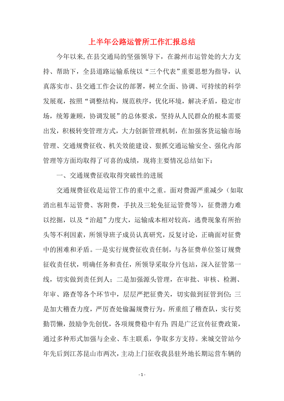 上半年公路运管所工作汇报总结_第1页