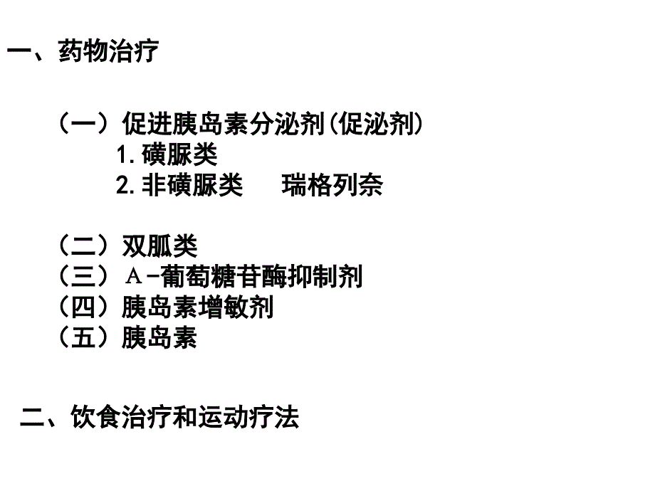 2010年山东省执业药师继续教育辅导材料-糖尿病的药物治疗_第4页