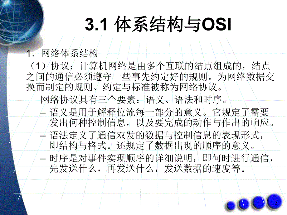 模块3  网络体系结构与协议_第3页